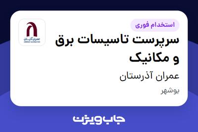 استخدام سرپرست تاسیسات برق و مکانیک - آقا در عمران آذرستان