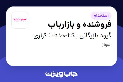 استخدام فروشنده و بازاریاب در گروه بازرگانی یکتا