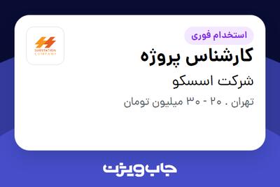 استخدام کارشناس پروژه در شرکت اسسکو