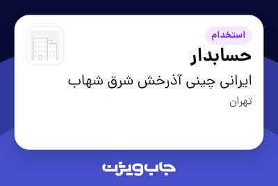 استخدام حسابدار - خانم در ایرانی چینی آذرخش شرق شهاب
