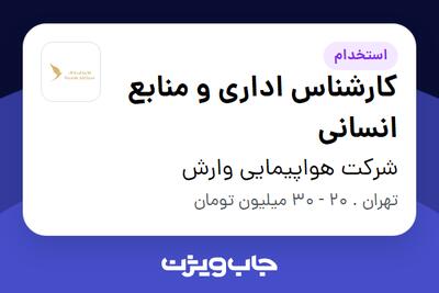 استخدام کارشناس اداری و منابع انسانی در شرکت هواپیمایی وارش