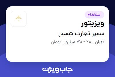 استخدام ویزیتور در سمیر تجارت شمس