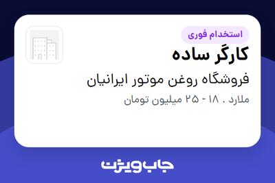 استخدام کارگر ساده - آقا در فروشگاه روغن موتور ایرانیان
