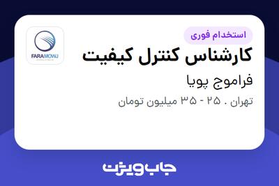 استخدام کارشناس کنترل کیفیت - آقا در فراموج پویا
