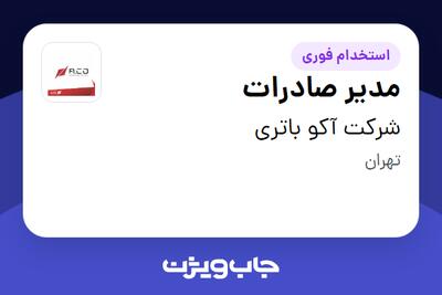 استخدام مدیر صادرات در شرکت آکو باتری
