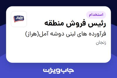استخدام رئیس فروش منطقه - آقا در فرآورده های لبنی دوشه آمل(هراز)