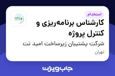 استخدام کارشناس برنامه‌ریزی و کنترل پروژه - آقا در شرکت پشتیبان زیرساخت امید نت