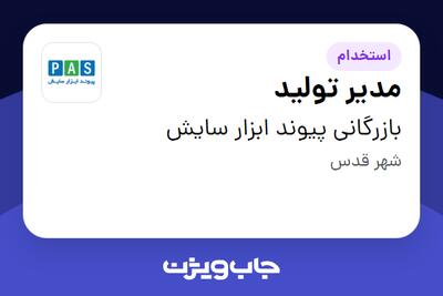 استخدام مدیر تولید - آقا در بازرگانی پیوند ابزار سایش