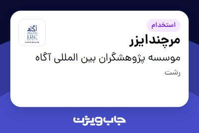 استخدام مرچندایزر در موسسه پژوهشگران بین المللی آگاه