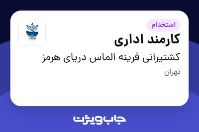 استخدام کارمند اداری در کشتیرانی فرینه الماس دریای هرمز