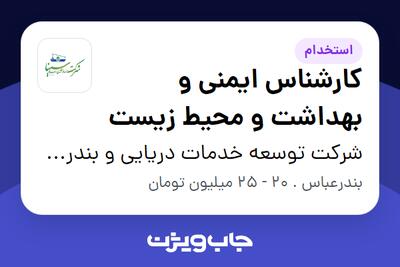 استخدام کارشناس ایمنی و بهداشت و محیط زیست در شرکت توسعه خدمات دریایی و بندری سینا