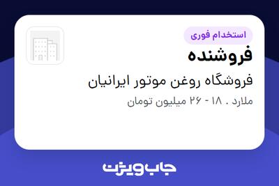 استخدام فروشنده در فروشگاه روغن موتور ایرانیان