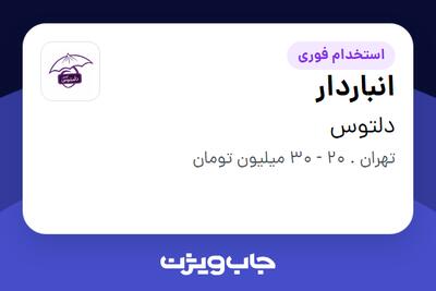 استخدام انباردار - آقا در دلتوس