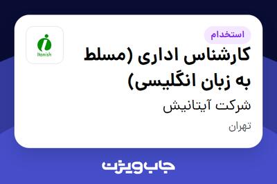 استخدام کارشناس اداری (مسلط به زبان انگلیسی) - آقا در شرکت آیتانیش