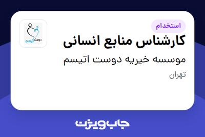 استخدام کارشناس منابع انسانی در موسسه خیریه دوست اتیسم