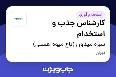 استخدام کارشناس جذب و استخدام - آقا در سبزه میدون (باغ میوه هستی)