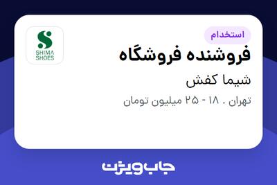 استخدام فروشنده فروشگاه در شیما کفش