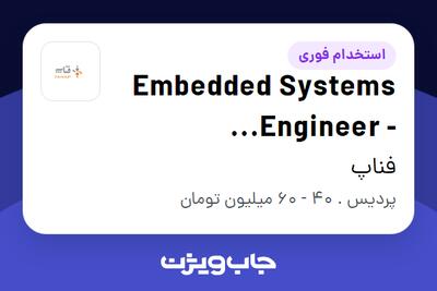 استخدام Embedded Systems Engineer - Automotive Radar Systems در فناپ