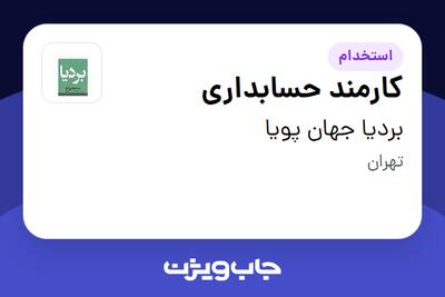 استخدام کارمند حسابداری - خانم در بردیا جهان پویا