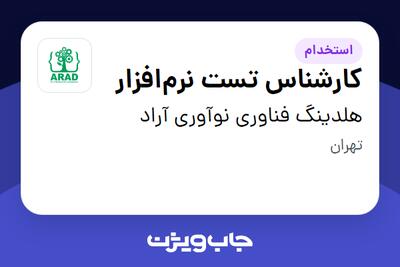 استخدام کارشناس تست نرم‌افزار - آقا در هلدینگ فناوری نوآوری آراد