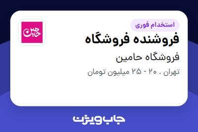 استخدام فروشنده فروشگاه در فروشگاه حامین