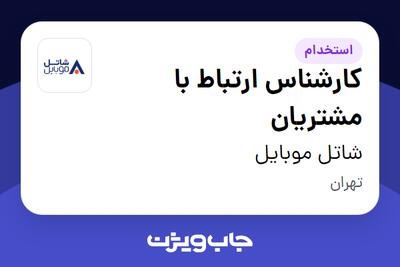 استخدام کارشناس ارتباط با مشتریان در شاتل موبایل