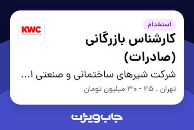 استخدام کارشناس بازرگانی (صادرات) - آقا در شرکت شیرهای ساختمانی و صنعتی ایران (kwc)