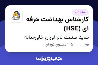 استخدام کارشناس بهداشت حرفه ای (HSE) در ساینا صنعت نام آوران خاورمیانه