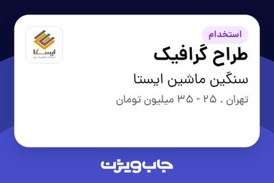 استخدام طراح گرافیک در سنگین ماشین ایستا