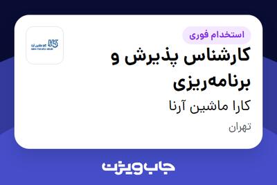 استخدام کارشناس پذیرش و برنامه‌ریزی - آقا در کارا ماشین آرنا