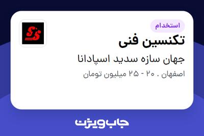 استخدام تکنسین فنی - آقا در جهان سازه سدید اسپادانا