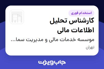استخدام کارشناس تحلیل اطلاعات مالی در موسسه خدمات مالی و مدیریت سما گوهر فرداد