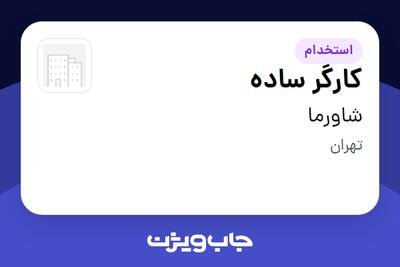 استخدام کارگر ساده - آقا در شاورما