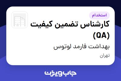 استخدام کارشناس تضمین کیفیت (QA) در بهداشت فارمد لوتوس