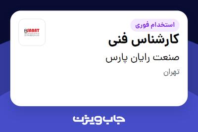 استخدام کارشناس فنی - آقا در صنعت رایان پارس