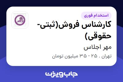 استخدام کارشناس فروش(ثبتی-حقوقی) - خانم در مهر اجلاس