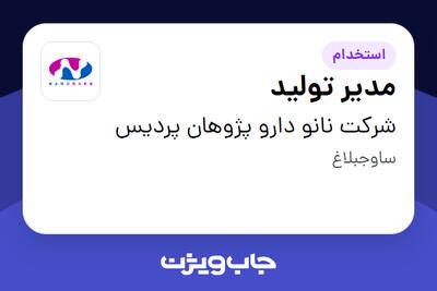 استخدام مدیر تولید در شرکت نانو دارو پژوهان پردیس