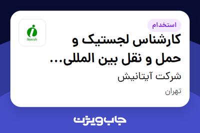 استخدام کارشناس لجستیک و حمل و نقل بین المللی و کشتیرانی - آقا در شرکت آیتانیش