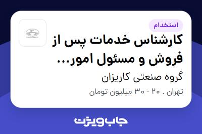 استخدام کارشناس خدمات پس از فروش و مسئول امور نمایندگیها در گروه صنعتی کاریزان