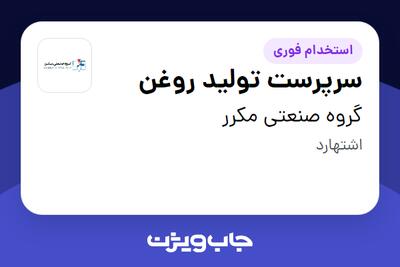 استخدام سرپرست تولید روغن - آقا در گروه صنعتی مکرر