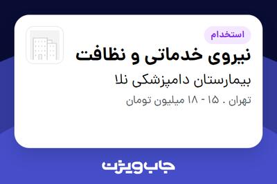 استخدام نیروی خدماتی و نظافت - آقا در بیمارستان دامپزشکی نلا