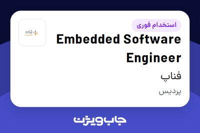 استخدام Embedded Software Engineer در فناپ