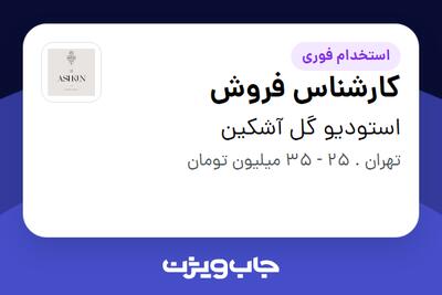 استخدام کارشناس فروش - خانم در استودیو گل آشکین