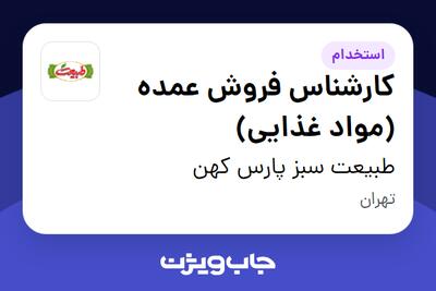 استخدام کارشناس فروش عمده (مواد غذایی) در طبیعت سبز پارس کهن