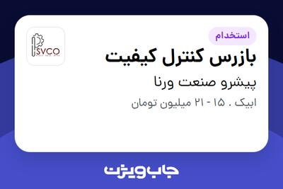 استخدام بازرس کنترل کیفیت در پیشرو صنعت ورنا