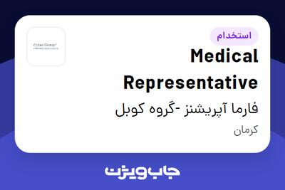 استخدام Medical Representative در فارما آپریشنز -گروه کوبل