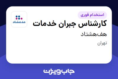 استخدام کارشناس جبران خدمات - آقا در هف‌هشتاد