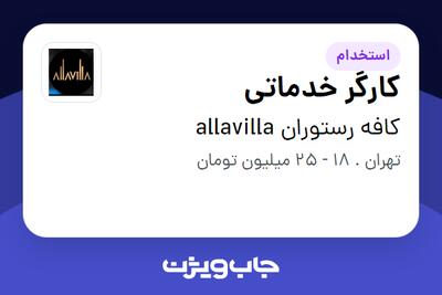 استخدام کارگر خدماتی در کافه رستوران allavilla