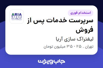 استخدام سرپرست خدمات پس از فروش - آقا در لیفتراک سازی آریا