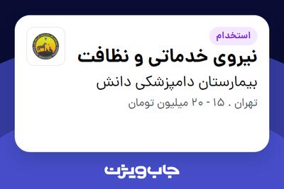 استخدام نیروی خدماتی و نظافت - آقا در بیمارستان دامپزشکی دانش